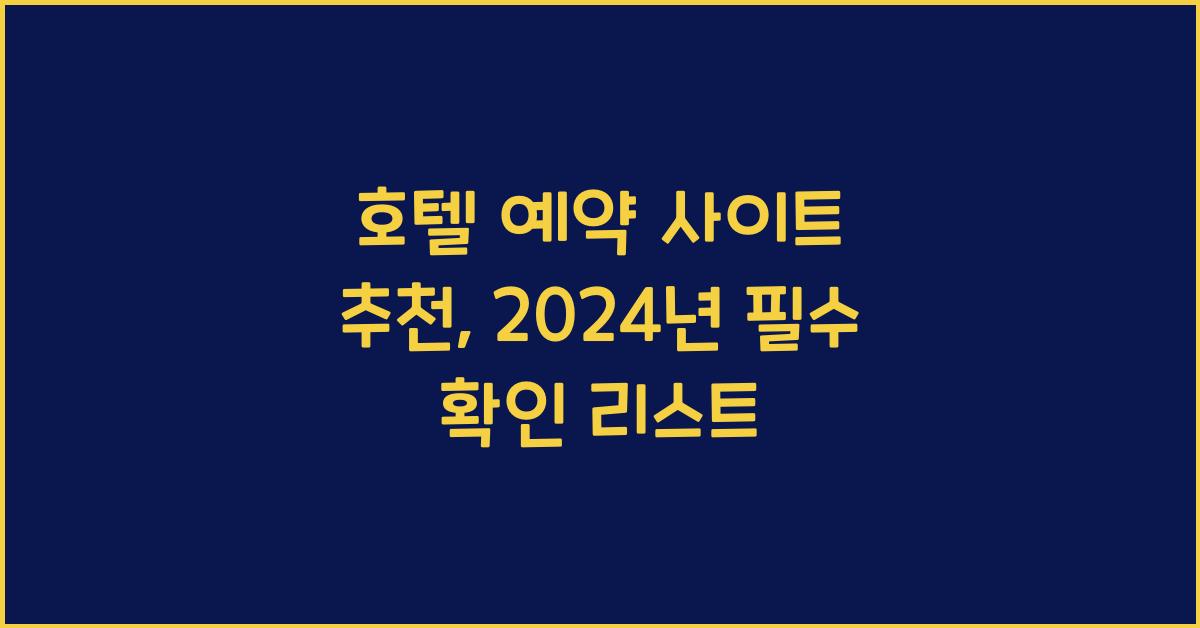 호텔 예약 사이트 추천