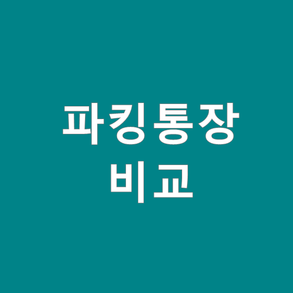  2020년 파킹통장 금리 비교해 보기
