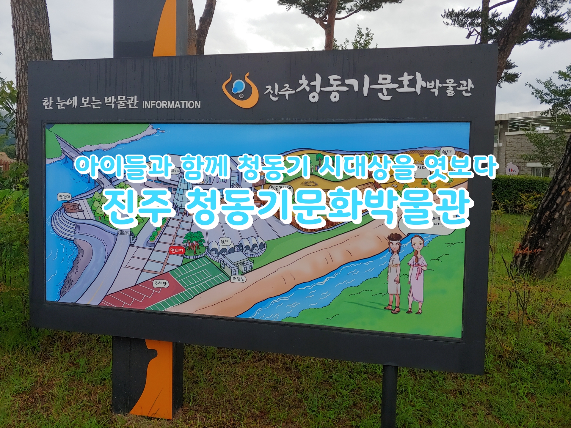  [여행] 진주 청동기문화박물관에서 과거 청동기시대 유물을 만나다 [29]