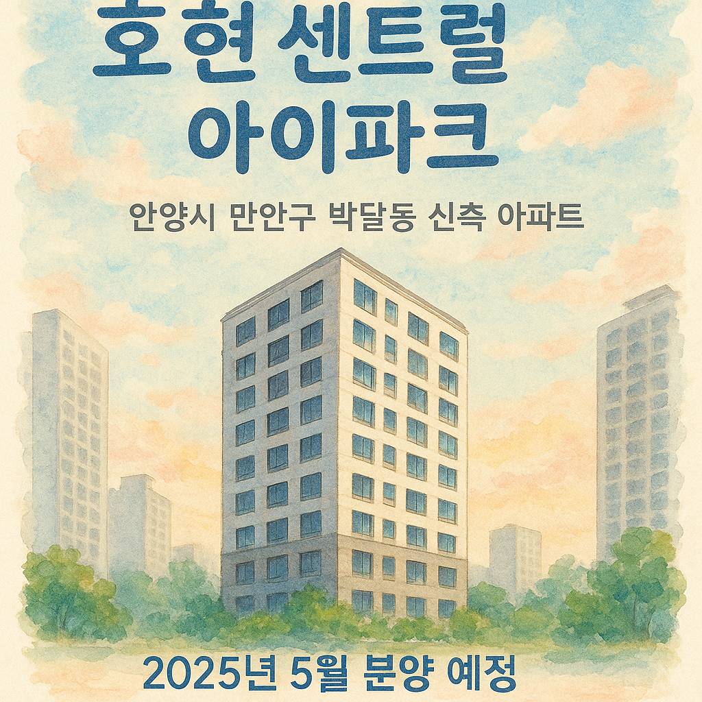 호현 센트럴 아이파크 분양정보