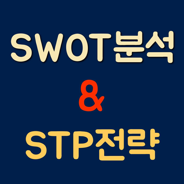  마케팅 핵심 전략 SWOT 분석 / STP 전략