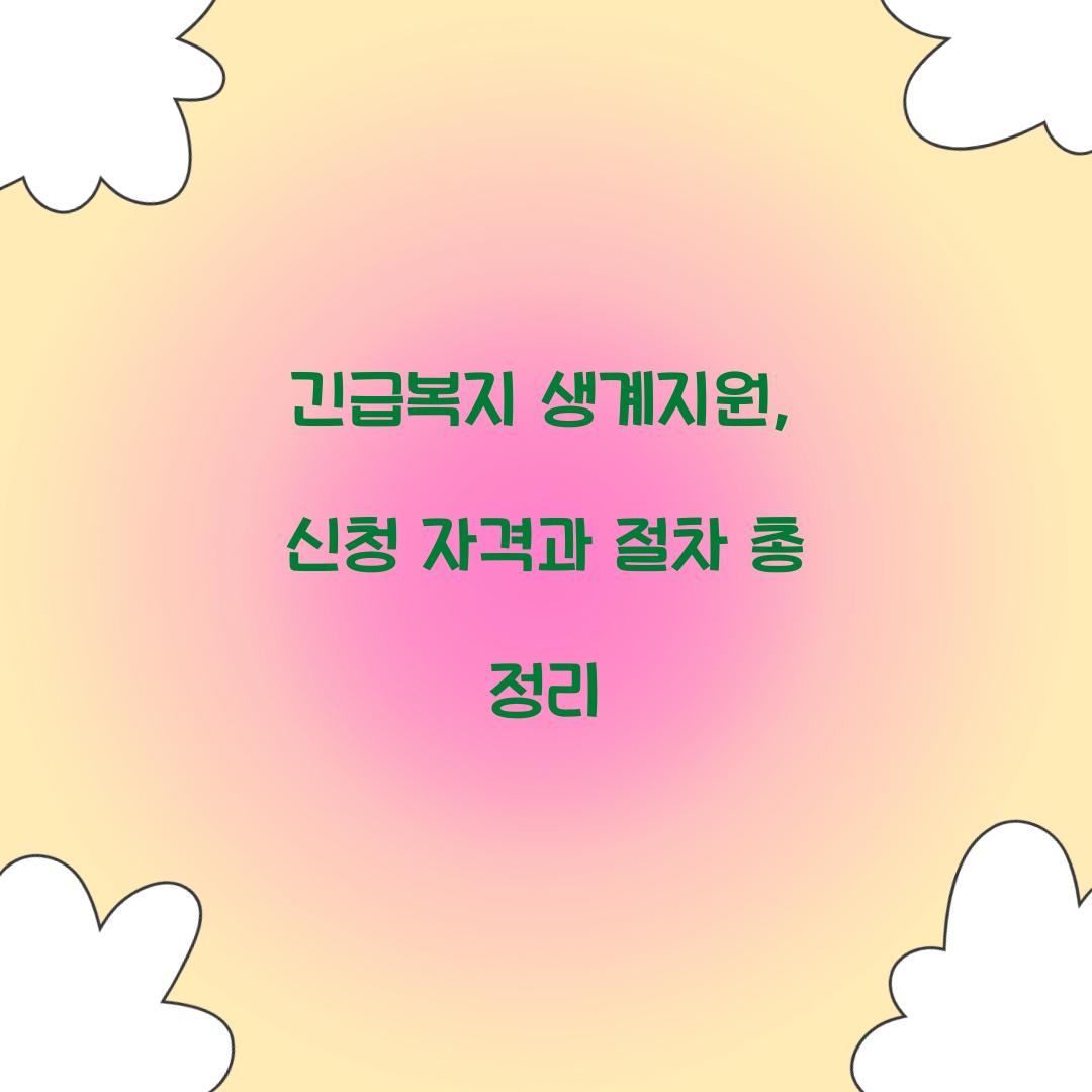 긴급복지 생계지원