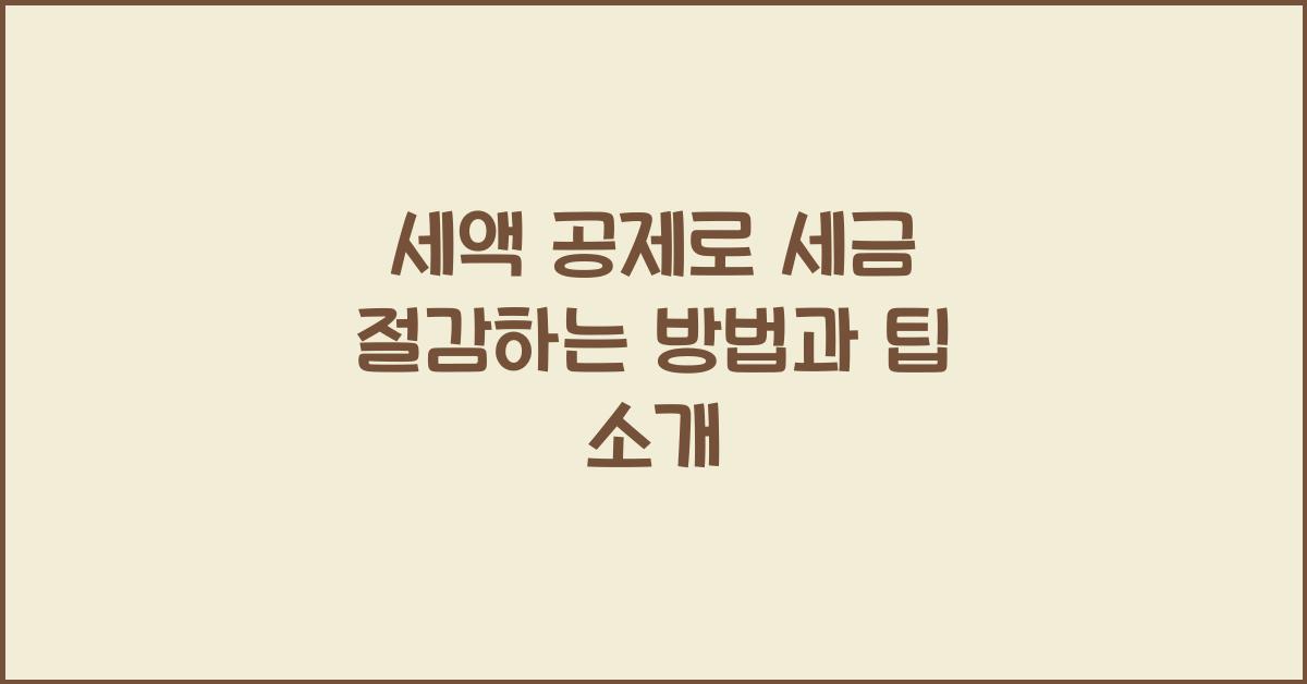 세액 공제