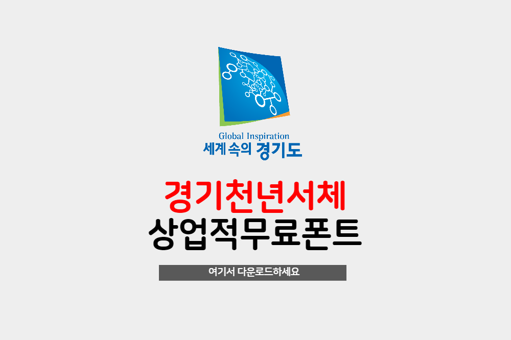  무료폰트 경기천년서체 상업적 무료폰트 다운로드