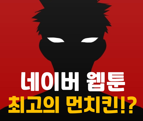  더 복서 - 천재를 뛰어넘는 복싱먼치킨의 세계제패기 웹툰