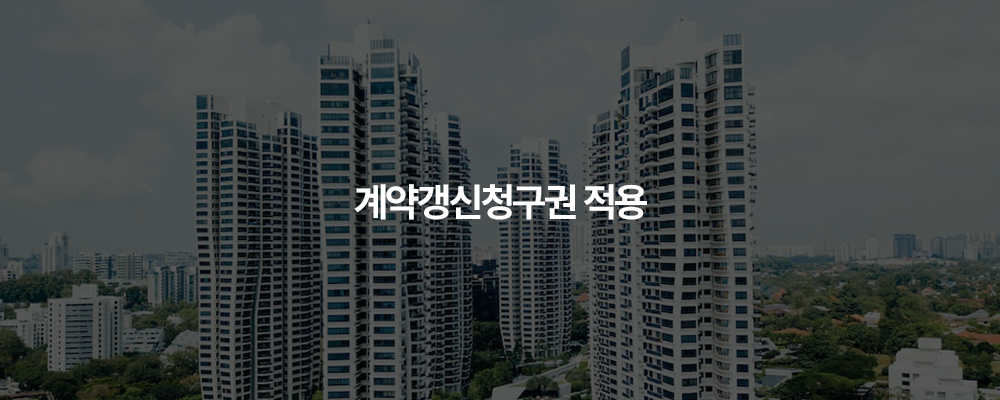 계약갱신청구권 적용