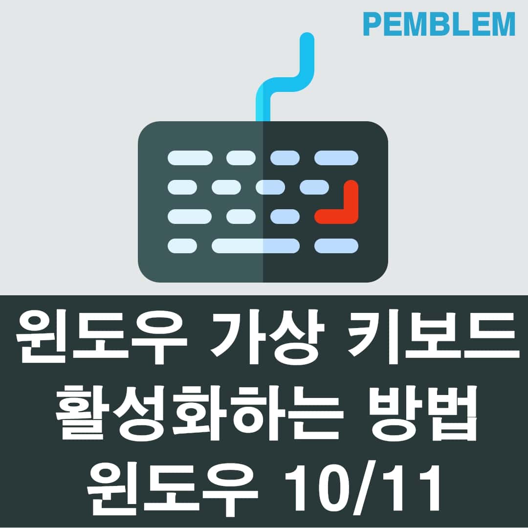 윈도우 가상 키보드 활성화 하는 방법