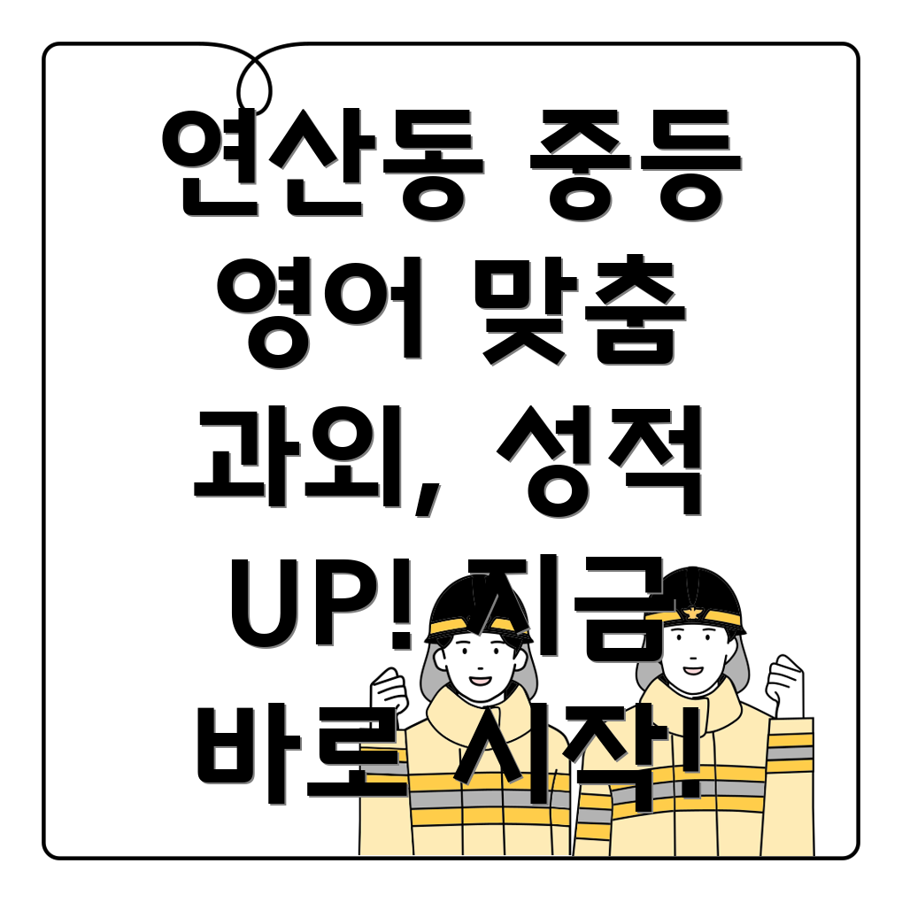 연산2동 중등 영어 과외