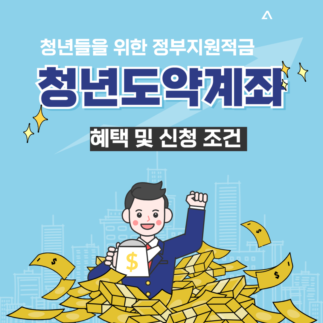  청년도약계좌 신청 방법 및 조건, 혜택 및 신청 은행