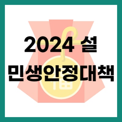 2024 설 민생 안정 대책