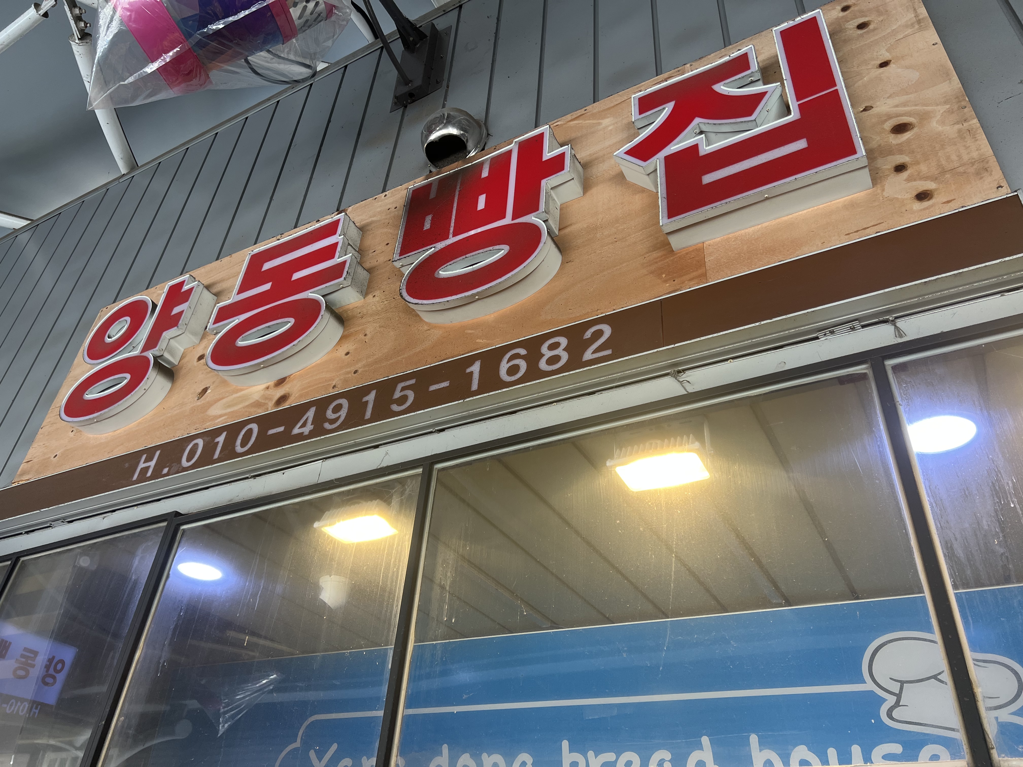 양동빵집 이미지