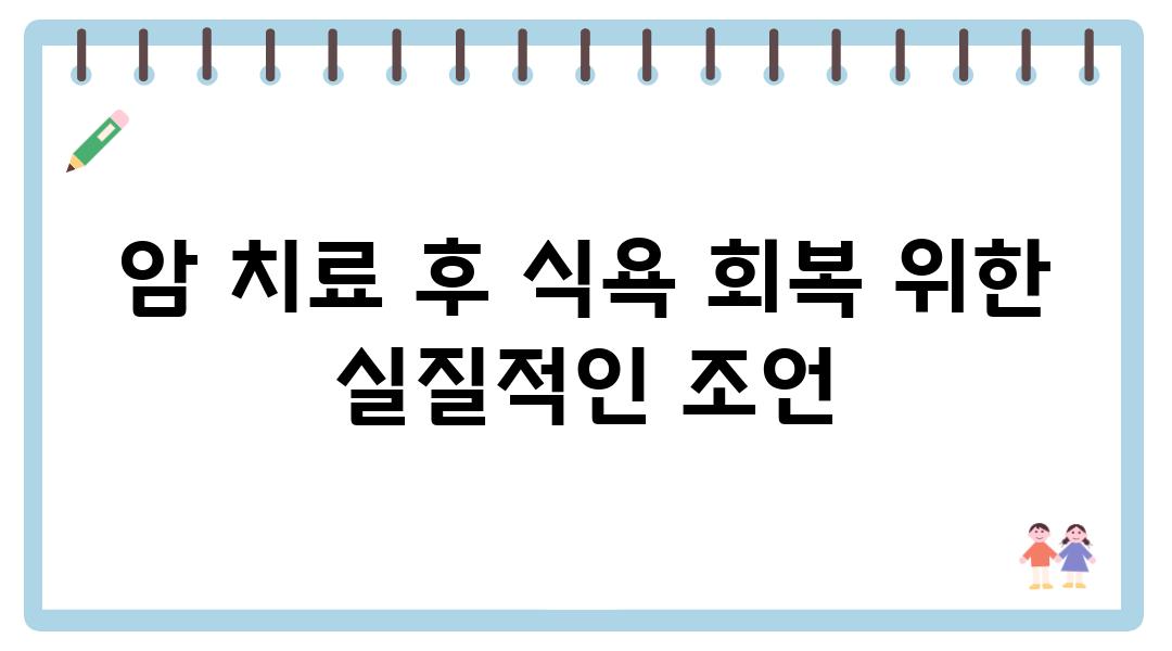 암 치료 후 식욕 회복 위한 실질적인 조언