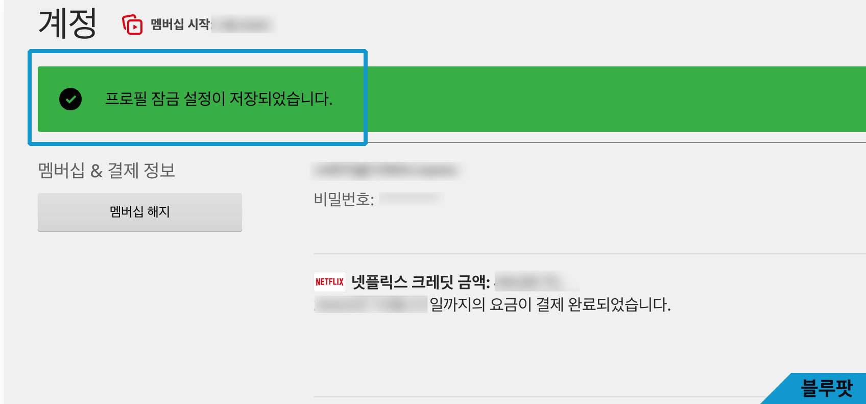 '프로필 잠금 설정이 저장되었습니다.' 라는 문구가 보인다.