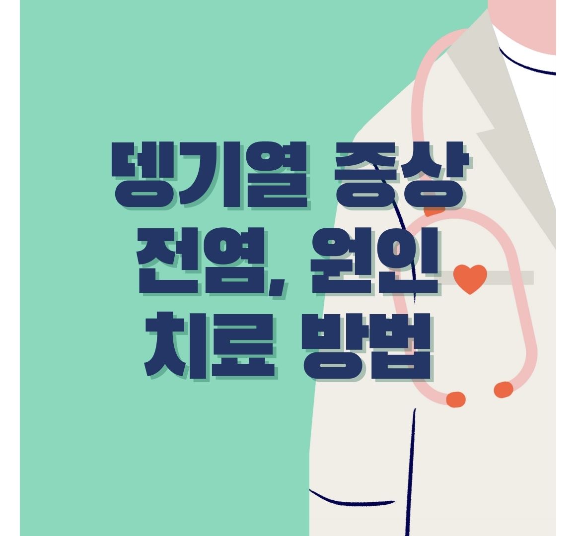 댕기열-증상-원인-치료-방법-포스터