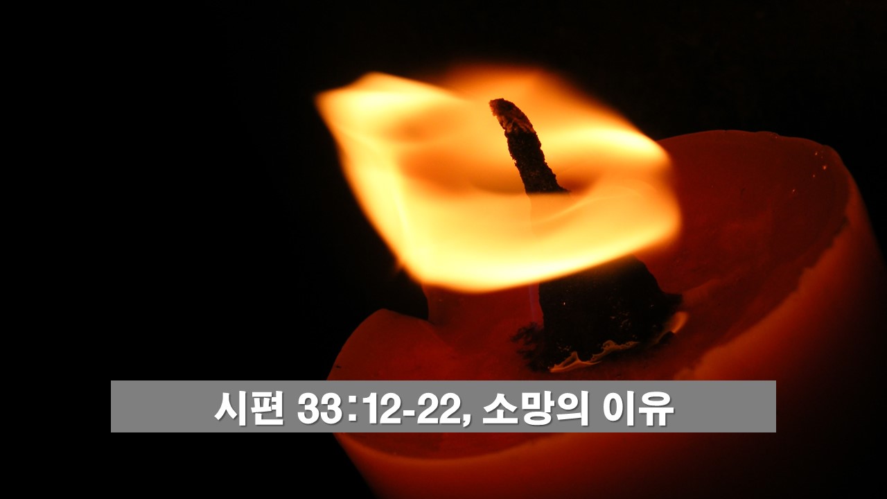  시편 33:12-22, 소망의 이유 A Reason for Hope - 주일오전예배설교