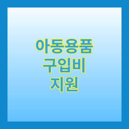  아동용품구입비 지원 서비스 알아보고 가세요
