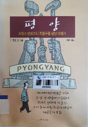 르포르타주-만화-평양의-표지입니다