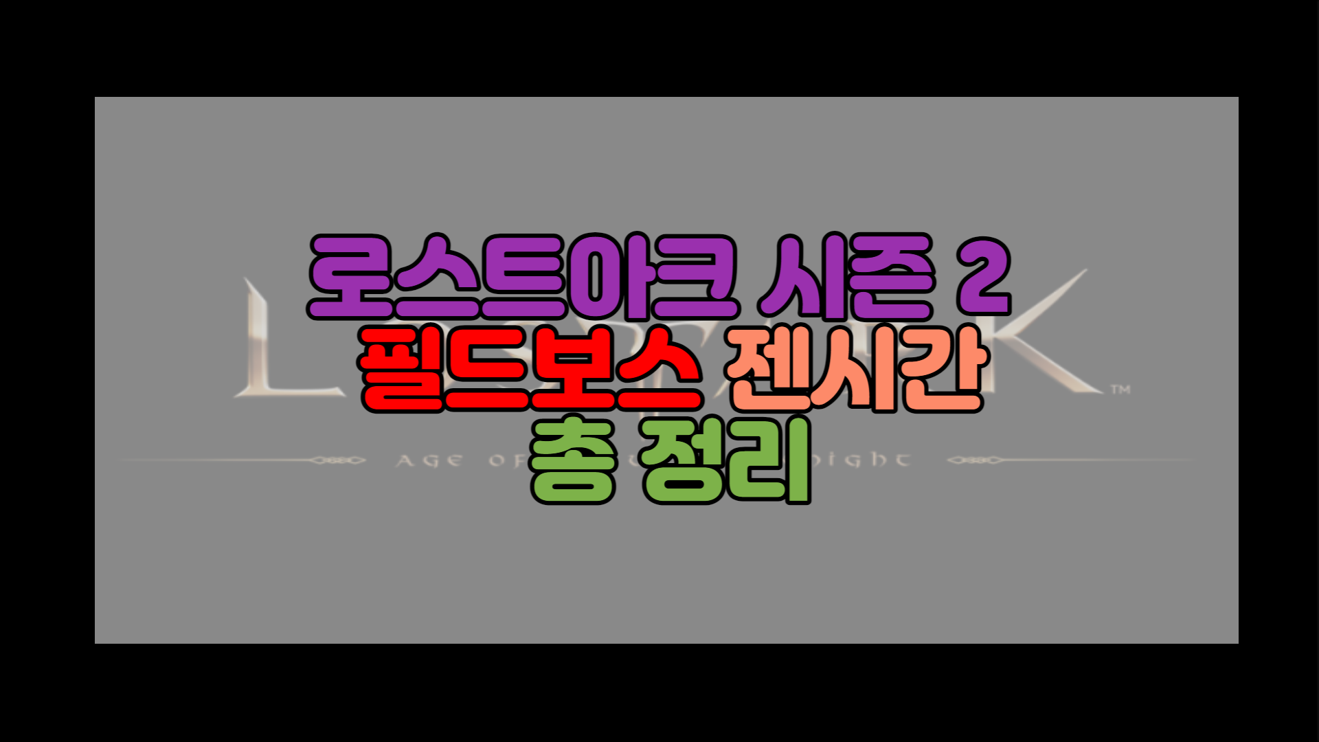 로스트아크 시즌 2 필드보스 젠 시간 총정리 로스트아크 시즌 2 필드보스 젠 시간 총정리