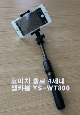 요이치-욜로-4세대-셀카봉-YS-WT800