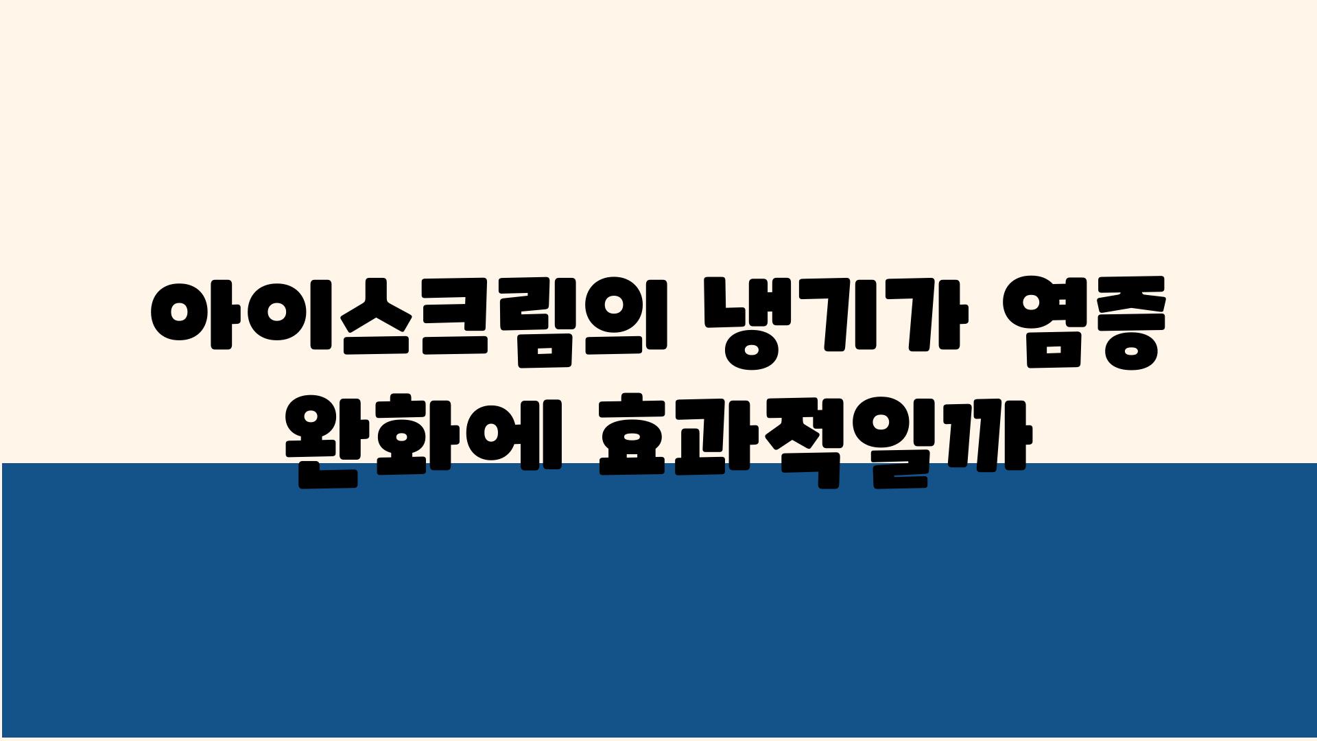 아이스크림의 냉기가 염증 완화에 효과적일까?