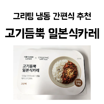 그리팅 냉동 간편식 추천 고기듬뿍 일본식 카레