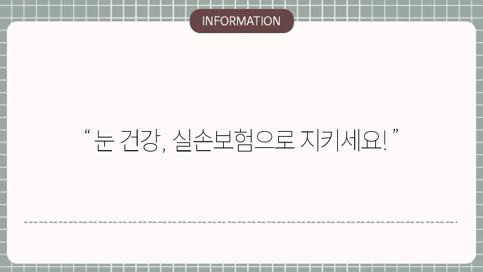 안과 질환 실손본 청구 - 적용 범위 및 청구 방법
