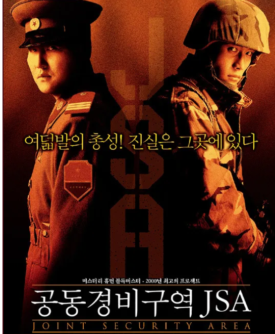 영화 공동경비구역JSA 관련 포스터