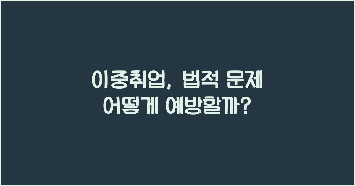 이중취업