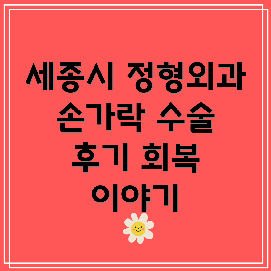 세종시 정형외과