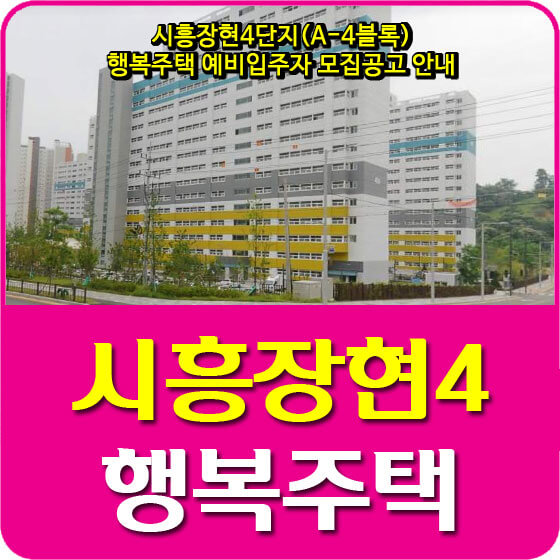  시흥장현4단지(A-4블록) 행복주택 예비입주자 모집공고 안내