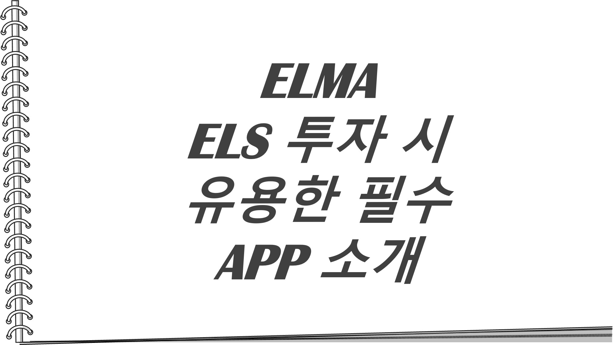  ELMA ELS 투자 시 유용한 필수 APP 소개