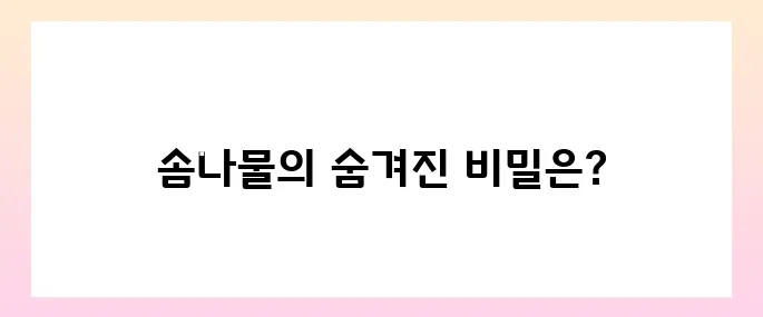 솜나물 효능, 부작용 및 먹는법
