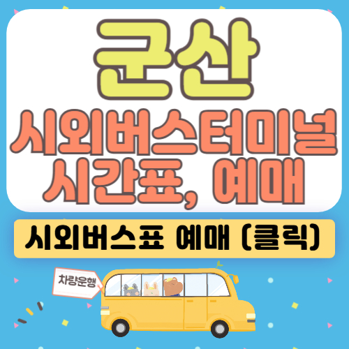 군산시외버스터미널 시간표, 예매방법✅