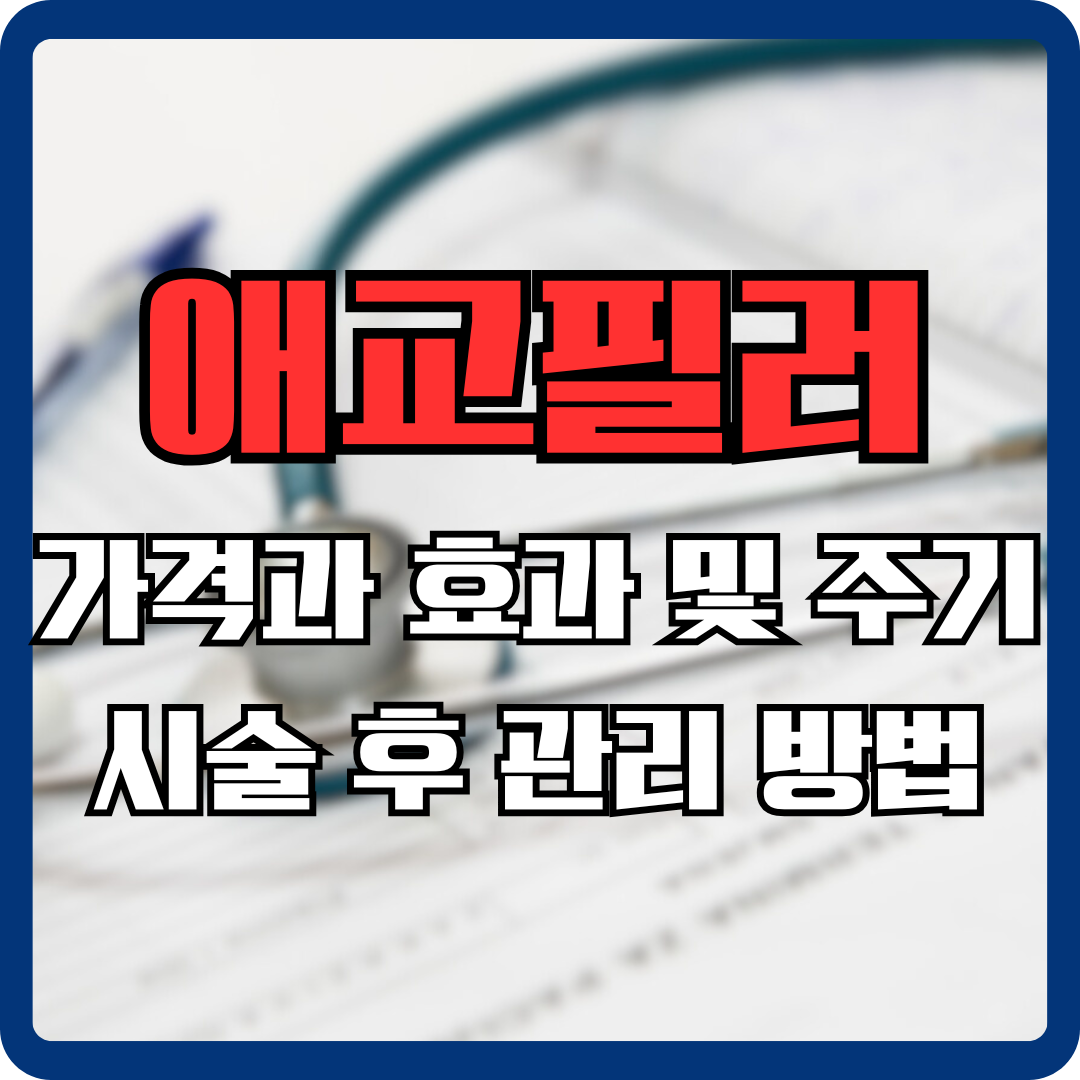 애교필러 부작용