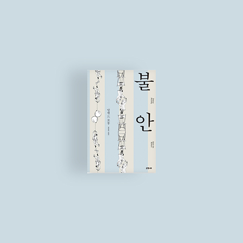  [책] 알랭 드 보통 불안