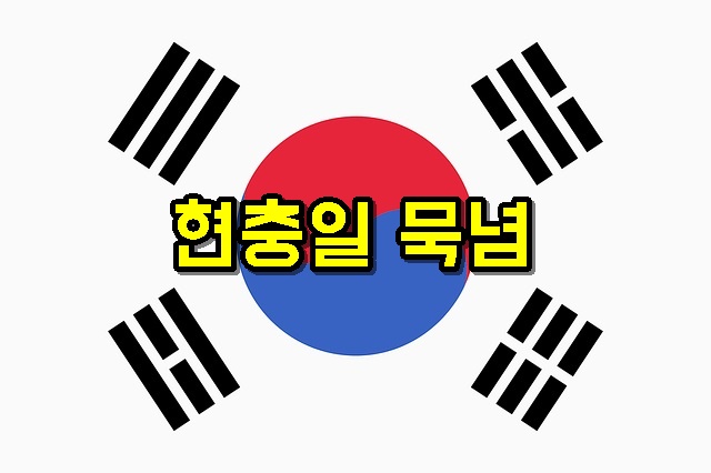 현충일의미역사행사관례국기다는법노래문구공휴일국경일휴무휴일