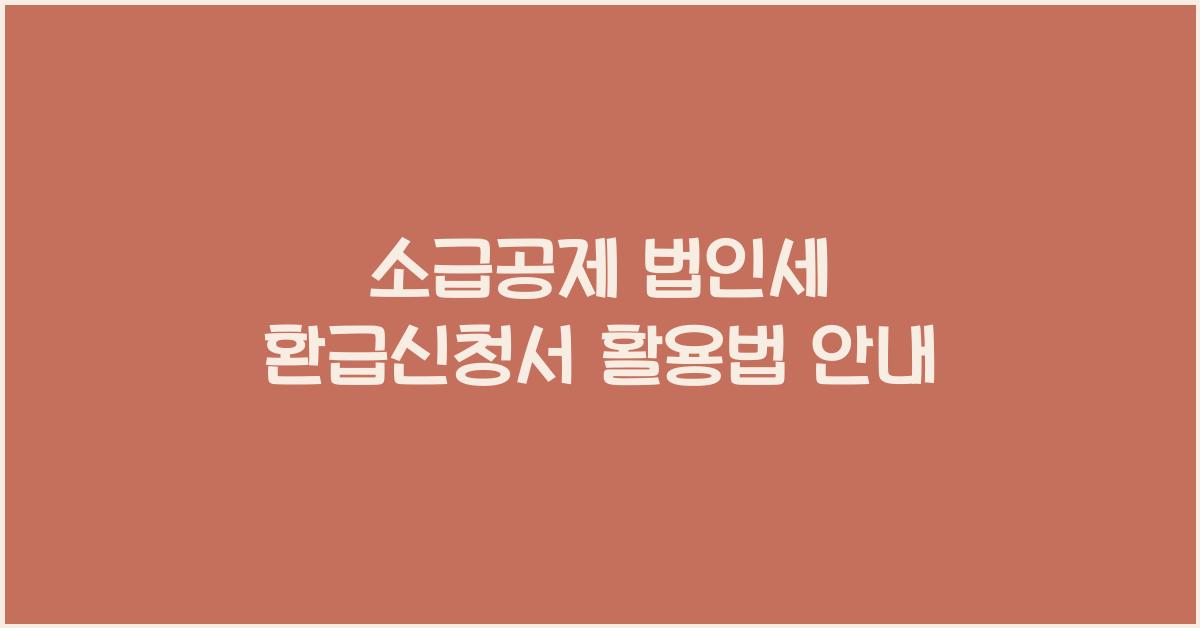 소급공제 법인세 환급신청서