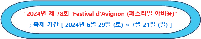 남프랑스 아비뇽 여행&#44; 2024년 제 78회 &#39;Festival d&#39;Avignon (아비뇽 축제)&#39; ; 축제 기간 [ 2024년 6월 29일 (토) ~ 7월 21일 (일) ] 입니다.