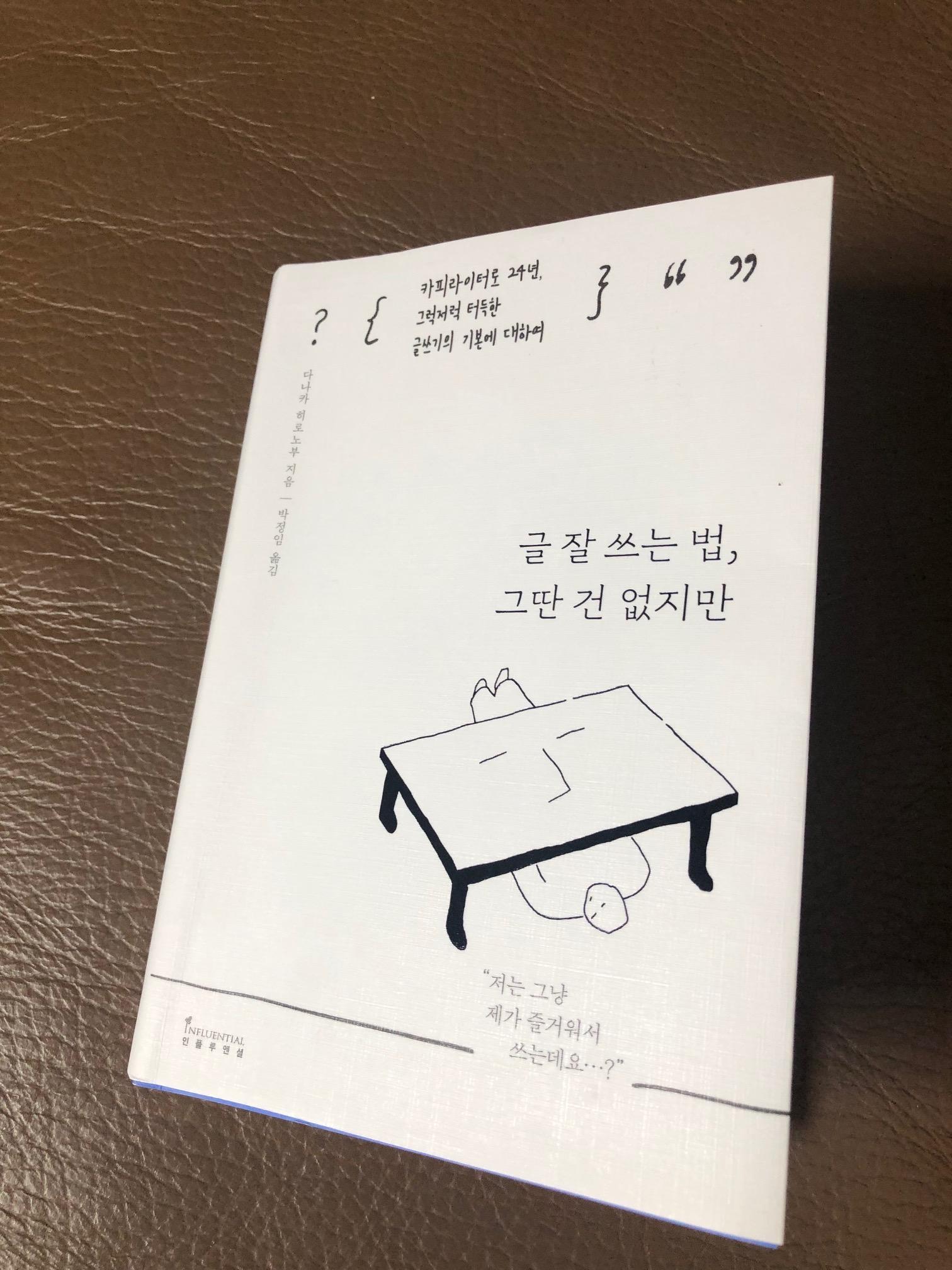  다나카 히로노부/ 글 잘 쓰는 법, 그딴 건 없지만