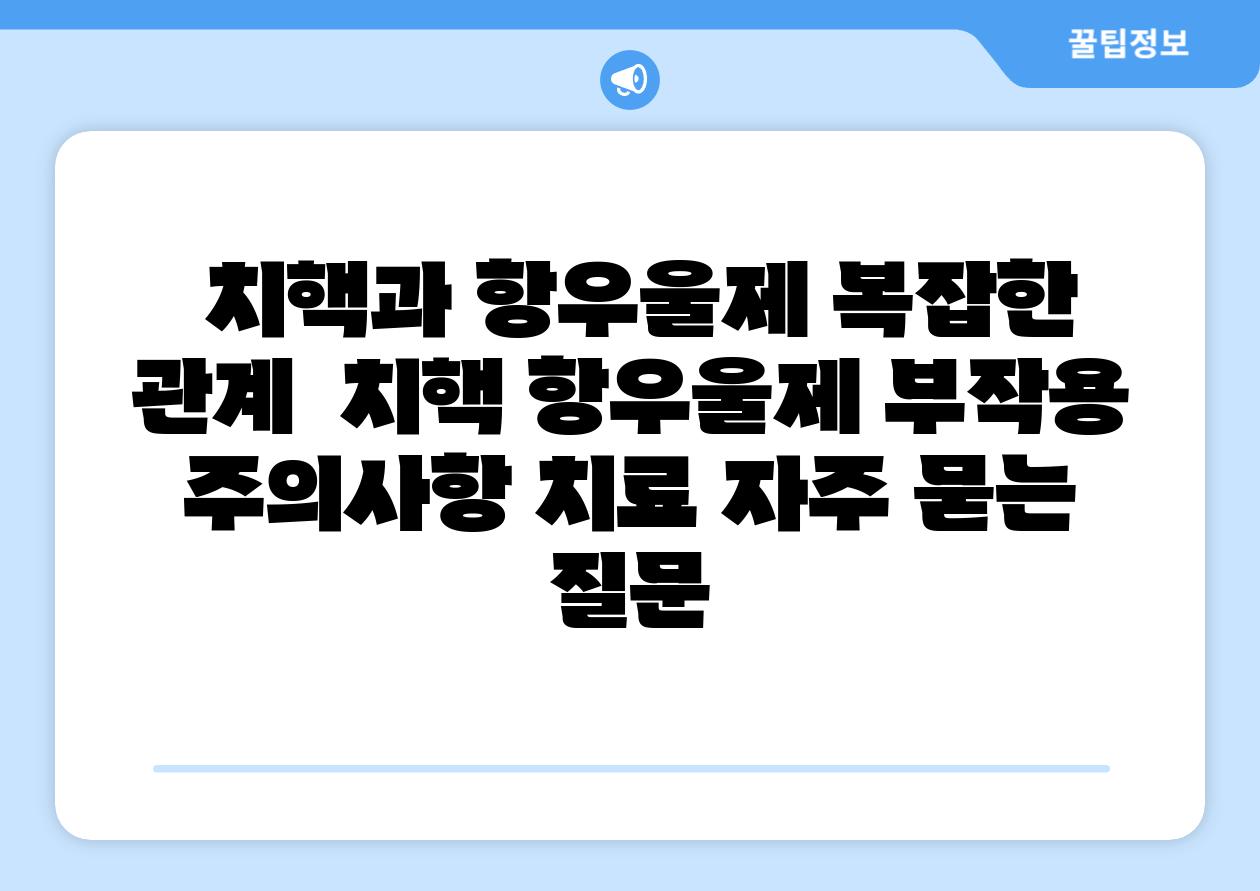  치핵과 항우울제 복잡한 관계  치핵 항우울제 부작용 주의사항 치료 자주 묻는 질문