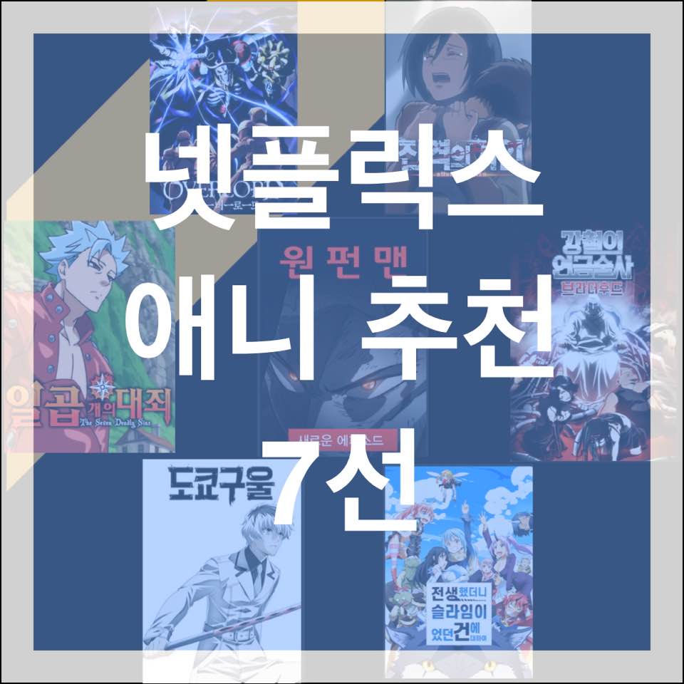  넷플릭스 일본 애니 추천 7선 [리뷰담]