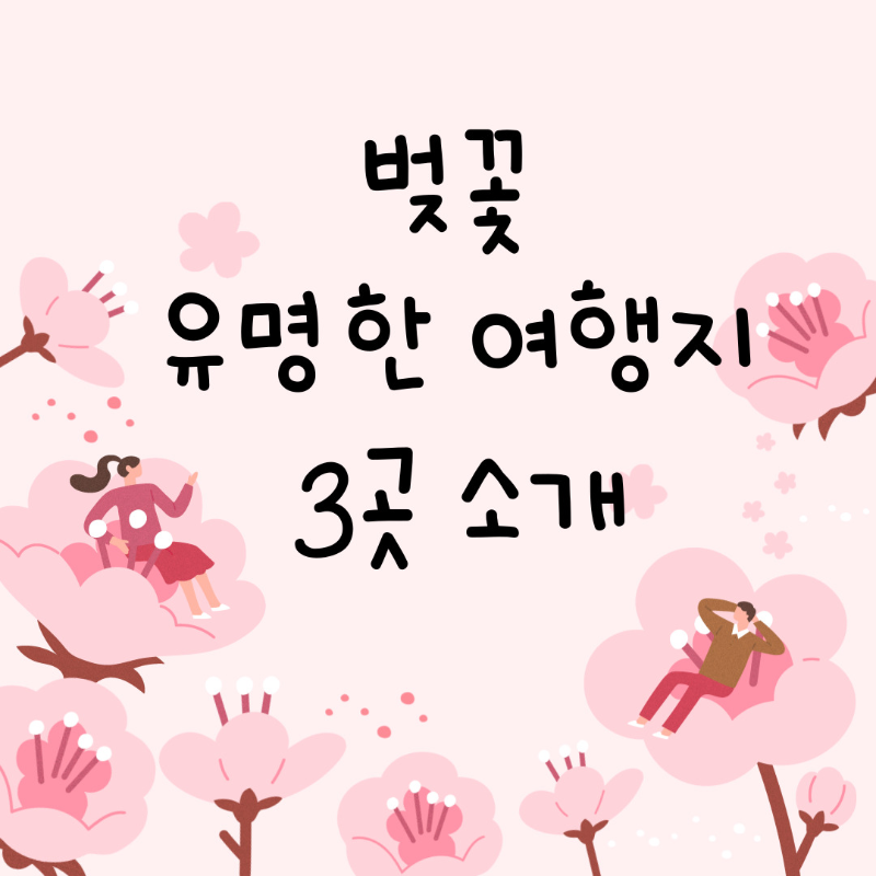  벚꽃으로 유명한 여행지 3곳 주요장소안내