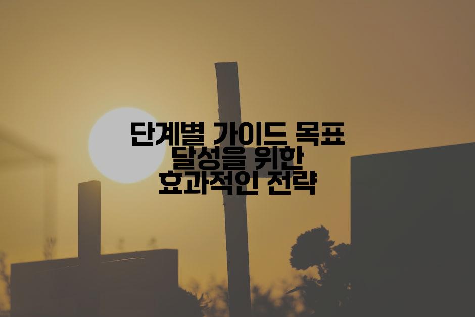 단계별 가이드 목표 달성을 위한 효과적인 전략