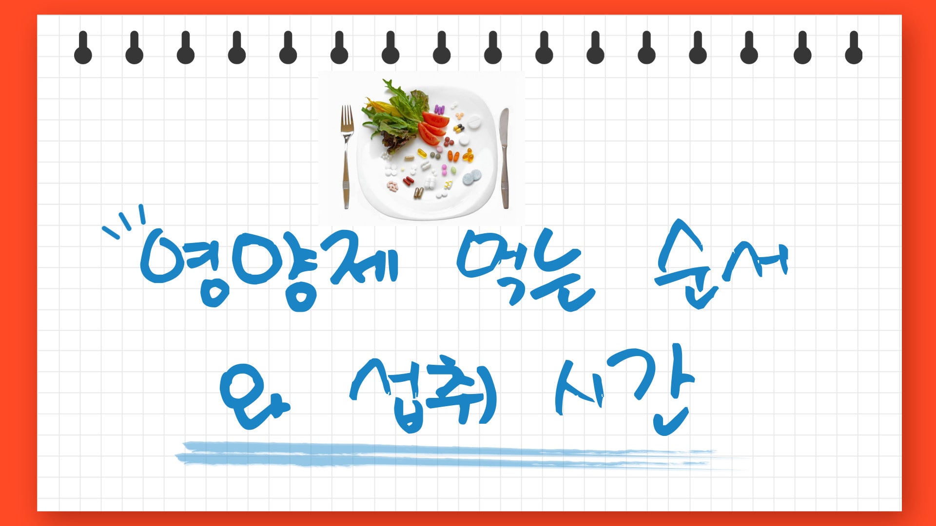  영양제 먹는 순서와 섭취시간 이렇게 먹고 있습니다.