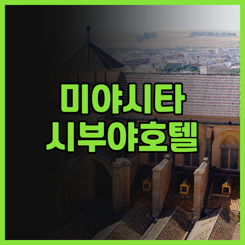 시퀀스 미야시타 파크/ 시부야 호텔 