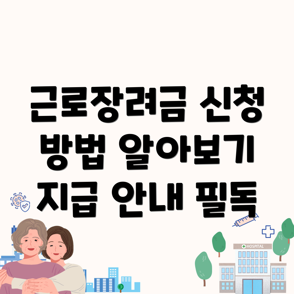 근로장려금
