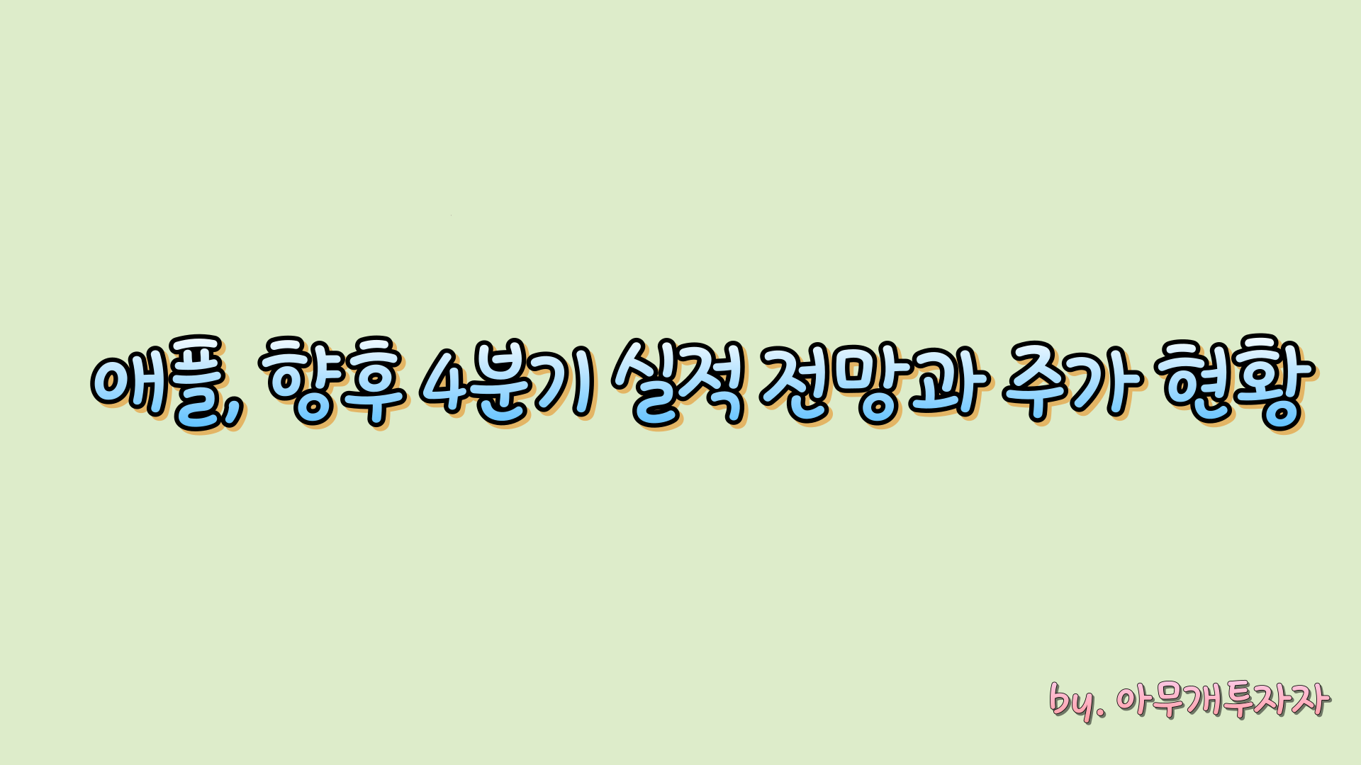  [종목 분석] 애플, 향후 4분기 실적 전망과 주가 현황