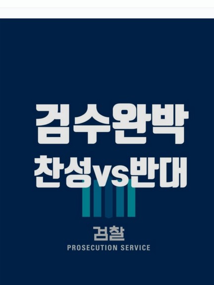  검수완박이란? (검찰 의견 VS 민주당 의견)