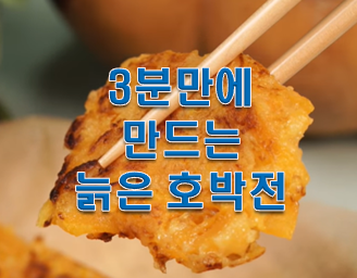  늙은호박전 만들기 3분이면 충분하다!!