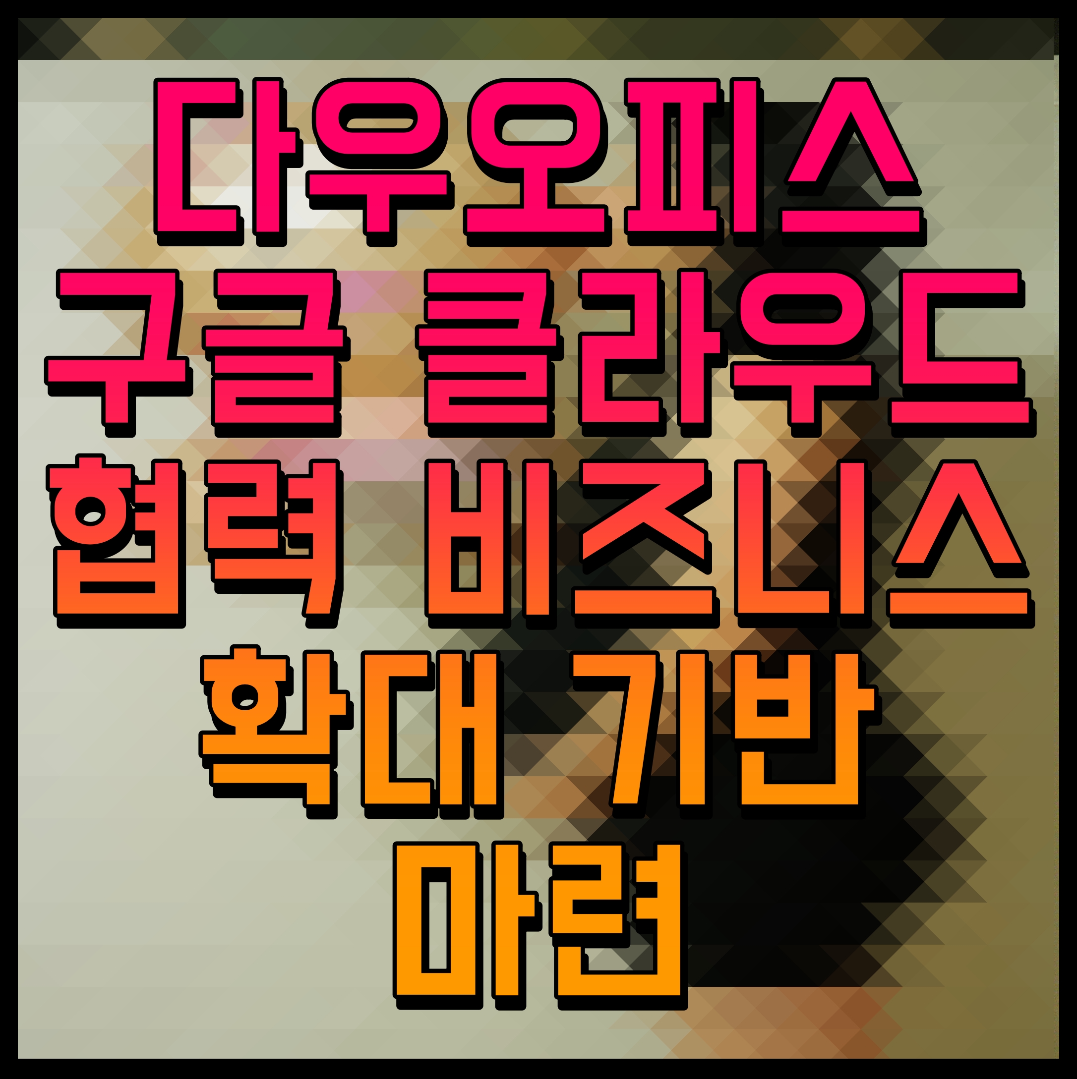  다우오피스 구글 클라우드 협력 비즈니스 확대 기반 마련